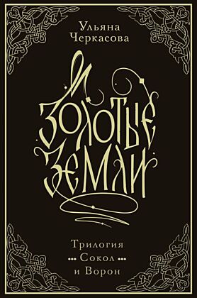 Золотые земли. Трилогия. Коллекционное издание с коробом