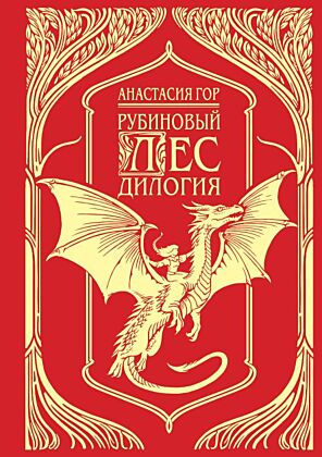 Рубиновый лес. Дилогия (подарочное издание)