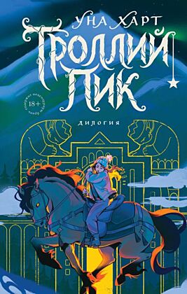 Троллий пик. Дилогия (Подарочное издание)
