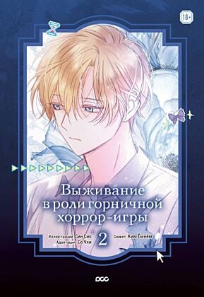 Выживание в роли горничной хоррор-игры. Том 2