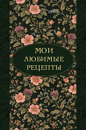 Мои любимые рецепты. Ночные ароматы. Книга для записи кулинарных рецептов (твердый пер._а5)