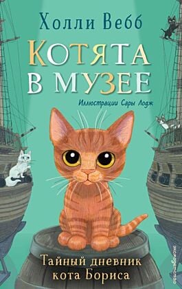 Тайный дневник кота Бориса (выпуск 4)