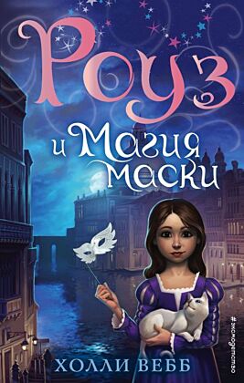 Роуз и магия маски (новое оформление) (#3)