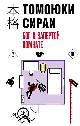 Бог в запертой комнате