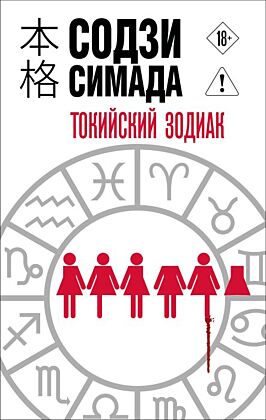 Токийский Зодиак (мягк.обл.)