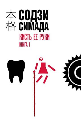 Кисть ее руки. Книга 1 (мягк.обл.)