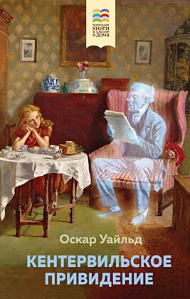 Кентервильское привидение (с иллюстрациями)