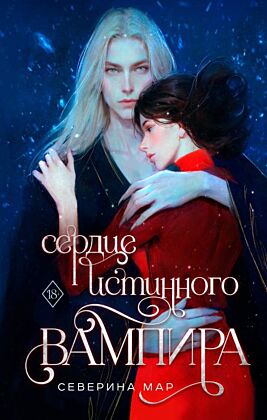 Сердце истинного вампира (у.н.)