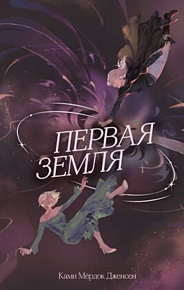 Первая земля (#1)