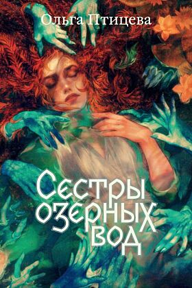 Сестры озерных вод. Книга 1 (мягк.обл.)