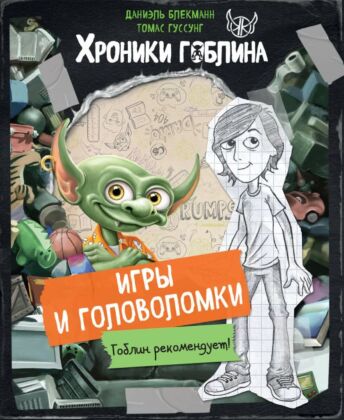 Игры и головоломки (мягк.обл.)