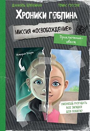 Миссия "Освобождение" (история Клары) (мягк.обл.)