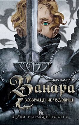 Ванара. Возвращение чудовищ (#1)