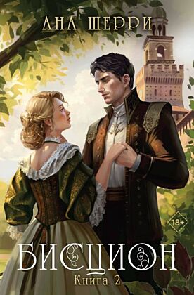 Бисцион. Книга 2 (мягк.обл.)