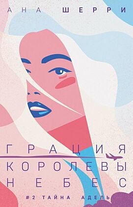 Грация королевы небес: тайна Адель (мягк.обл.)