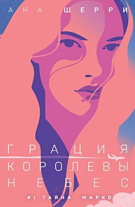 Грация королевы небес: тайна Марко (мягк.обл.)