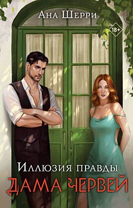 Иллюзия правды. Дама червей (мягк.обл.)