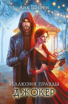 Иллюзия правды. Джокер (мягк.обл.)