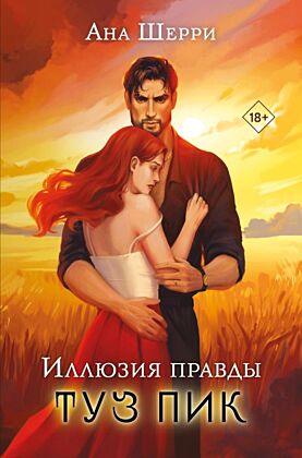 Иллюзия правды. Туз пик (мягк.обл.)