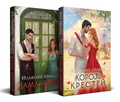 Комплект из 2-х книг Аны Шерри: Иллюзия правды. Король крестей (#1) + Иллюзия правды. Дама червей (#2) (мягк.обл.)