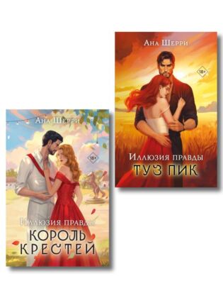 Комплект из 2-х книг Аны Шерри: Иллюзия правды. Король крестей + Иллюзия правды. Туз пик (мягк.обл.)