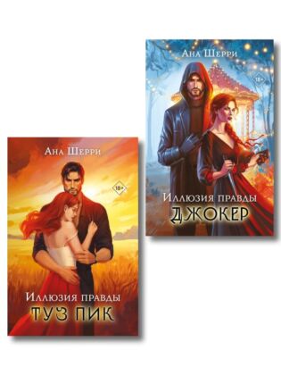 Комплект из 2-х книг Аны Шерри: Иллюзия правды. Туз пик + Иллюзия правды. Джокер (мягк.обл.)