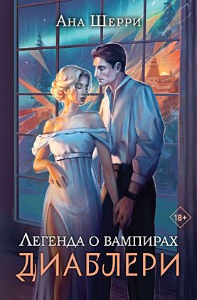 Легенда о вампирах. Диаблери (мягк.обл.)