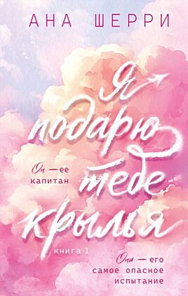 Я подарю тебе крылья. Книга 1