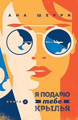 Я подарю тебе крылья. Книга 2 (мягк.обл.)