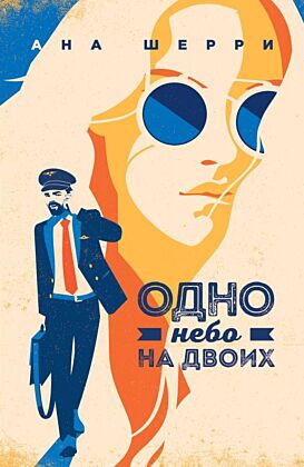 Я подарю тебе крылья. Книга 3. Одно небо на двоих (мягк.обл.)