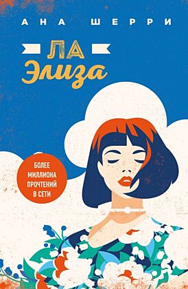 Я подарю тебе крылья. Книга 4. Ла Элиза (мягк.обл.)