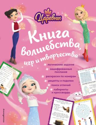 Царевны. Книга волшебства, игр и творчества (мягк.обл.)