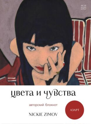 Цвета и чувства. Авторский блокнот Nickie Zimov (азарт)