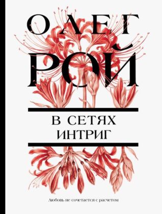 В сетях интриг (мягк.обл.)
