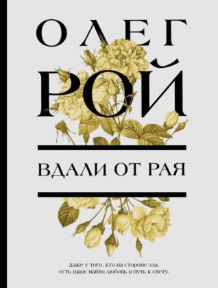 Вдали от рая (мягк.обл.)