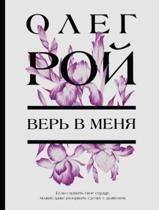 Верь в меня (мягк.обл.)