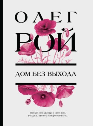 Дом без выхода (мягк.обл.)