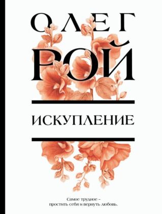 Искупление (мягк.обл.)
