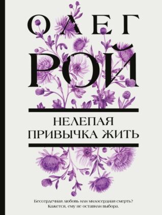 Нелепая привычка жить (мягк.обл.)