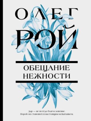 Обещание нежности (мягк.обл.)