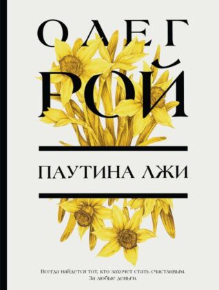 Паутина лжи (мягк.обл.)