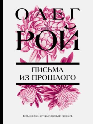 Письма из прошлого (мягк.обл.)