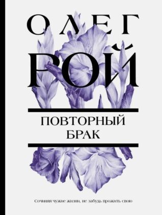 Повторный брак (мягк.обл.)
