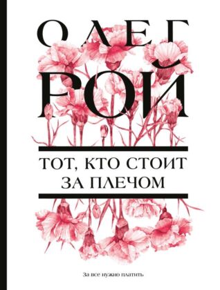 Тот, кто стоит за плечом (мягк.обл.)