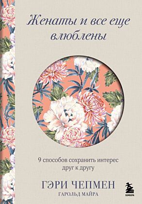Женаты и все еще влюблены. 9 способов сохранить интерес друг к другу