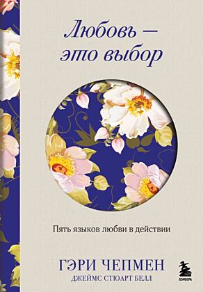 Любовь - это выбор. Пять языков любви в действии