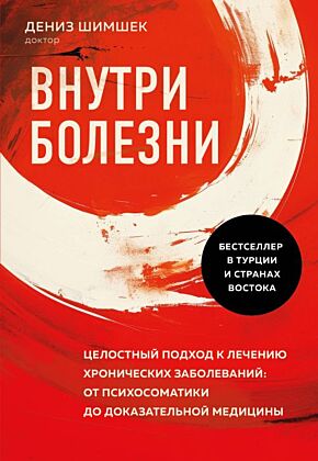Внутри болезни. Целостный подход к лечению хронических заболеваний: от психосоматики до доказательной медицины (мягк.обл.)