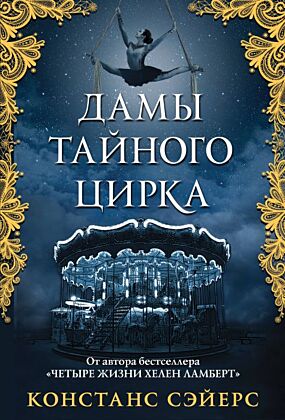 Дамы тайного цирка (мягк.обл.)