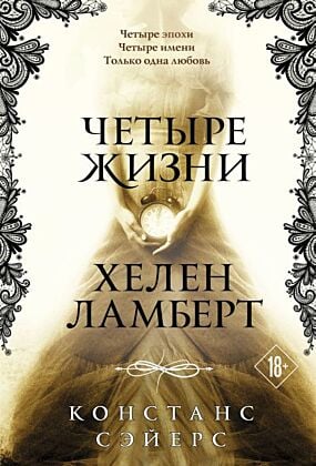 Четыре жизни Хелен Ламберт (мягк.обл.)