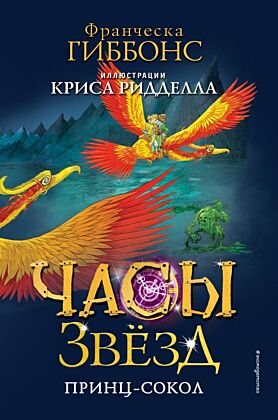 Часы звезд. Принц-сокол (#3)